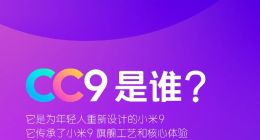小米官方解读小米CC系列，将发CC 9/9e/9美图定制版 三款手机