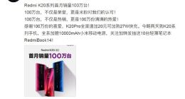 小米：Redmi K20系列上市首月销量超100万台