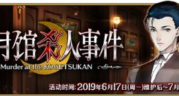 FGO国服举办限时活动：虚月馆杀人事件
