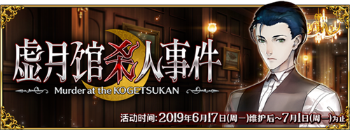 FGO国服举办限时活动：虚月馆杀人事件