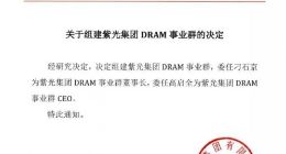 紫光集团宣布组建DRAM事业群 委任刁石京为事业群董事长