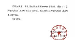 紫光集团宣布组建DRAM事业群
