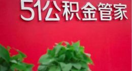 退出P2P仍上线银行存管，51公积金合作现金贷利率超36%