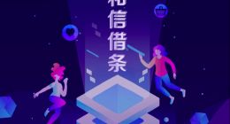 美股上市公司和信贷推出全新消费金融品牌“和信借条”