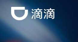 外媒：滴滴正与大股东软银谈判 寻求为自动驾驶业务融资