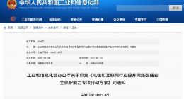 工信部：今年10月底前完成200款主流App数据安全检查