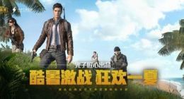 和平精英SS1赛季结束及SS2开始时间一览