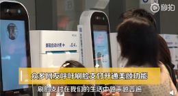 网友吐槽刷脸支付太丑，支付宝：将上线美颜功能