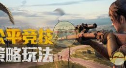 《和平精英》冲浪板位置分享介绍