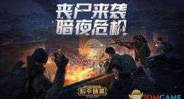 《和平精英》暗夜危机跳伞地点选择推荐