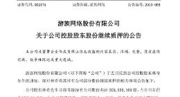 游族网络实控人林奇累计质押2.8亿股股份 占公司总股本31.6%