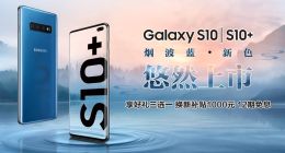 玩颜色三星才是高手 Galaxy S10系列新配色烟波蓝清凉