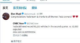 特斯拉第二季度交付量创新高 马斯克发推文感谢团队和用户