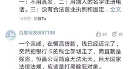 恒昌周年庆致辞遭炮轰！网友：不还钱就暴力催收