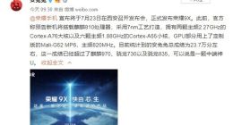 荣耀9X安兔兔跑分曝光：麒麟810加持 新一代中端神U