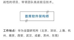 华为开始面向全球招募首席软件架构师