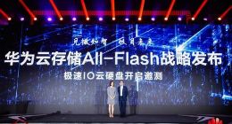 华为云存储All-Flash战略发布 推出全新一代极速IO云硬盘