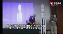 中国“天梦”可回收火箭总体方案发布 低轨道20吨级运载可商用