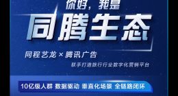 同程艺龙与腾讯广告发布“同腾生态”，赋能商户打造行业解决方案