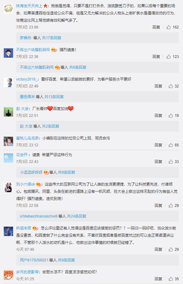 百度再度回应泼水风波：强烈谴责 肇事者已被公安机关带走