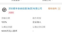 顺丰出资5000万元成立教育投资公司 王卫持股61.09%