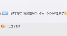 小米高管爆料：小米MIX 4相机传感器比三星GW1更好