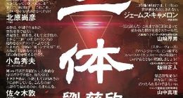 《三体》日语版正式发售 获多位日本作家力捧