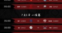 《英雄联盟（LOL）》2019洲际赛开打！LPL队伍首日四场比赛