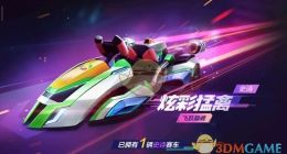 《跑跑卡丁车手游》炫彩猛禽车辆获得方法介绍