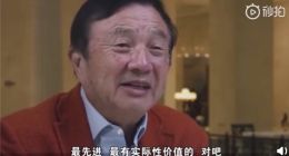 任正非：绝大部分客户都会选择华为5G 价值高价格不便宜