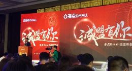 多点Dmall合伙人张峰：Dmall OS已被近70个商家验证具有普适性