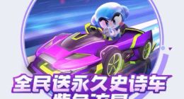 《跑跑卡丁车手游》紫色流星快速获取攻略
