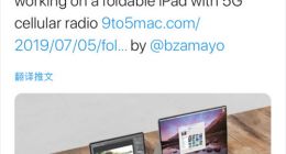 消息称苹果正秘密研发折叠屏iPad 将支持5G网络