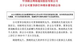中国联通：董事胡晓明、熊晓鸽辞任 增补张建锋为董事