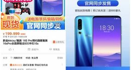 淘宝上架魅族16S Pro预约信息：疑似8月发布