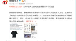 微博：加大力度处理蹭热搜行为 对蹭热搜行为用户采取关闭账号等处置