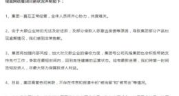 网信集团：一直在正常运营 高管被带走消息不实