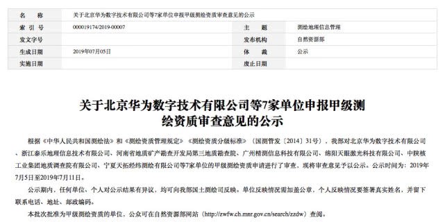 华为拟获甲级测绘资质,入局自动驾驶地图业务