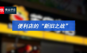 便利店的“新旧之战”！