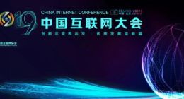 2019中国互联网大会前瞻：关注5G成为亮点