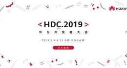 鸿蒙实锤了？8月9日来2019年华为开发者大会一同见证
