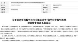 华为拟获甲级测绘资质，入局自动驾驶地图业务