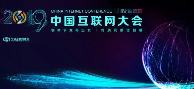 2019中国互联网大会前瞻：关注5G成为亮点 