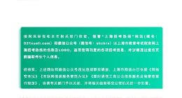 上海市网信办依法关闭假冒“上海招考热线”网站和微信公众号