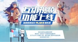 B站上线互动视频功能：用户可主动参与剧情走向