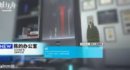 明日方舟新增宿舍家具主题 陈的办公室抢先看