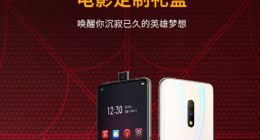 1799元！realme X《蜘蛛侠：英雄远征》电影定制礼盒今日发售