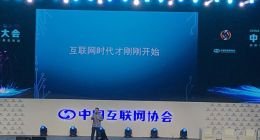 阿里王坚谈“互联网下半场”：其实互联网才刚刚开始