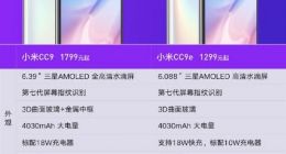 小米CC9e今日10点首销：依旧前后双旗舰相机