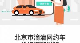 滴滴回应北京网约车涨价：为了平衡供需矛盾
